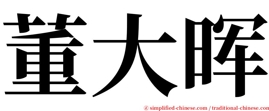 董大晖 serif font