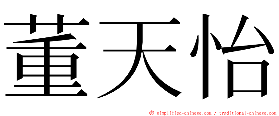 董天怡 ming font