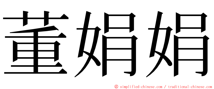 董娟娟 ming font