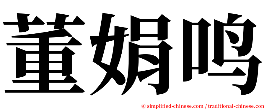 董娟鸣 serif font