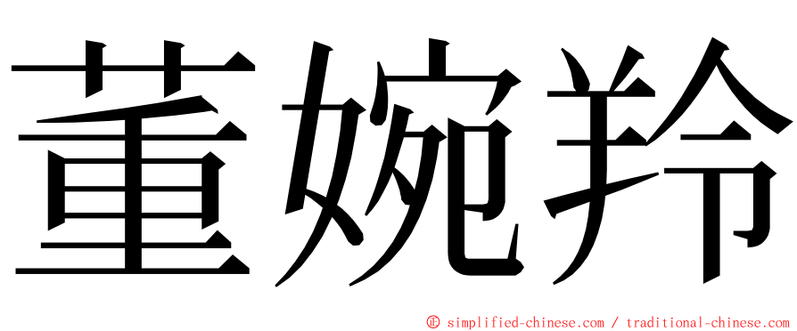 董婉羚 ming font