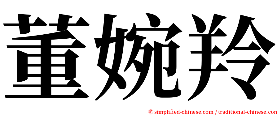 董婉羚 serif font