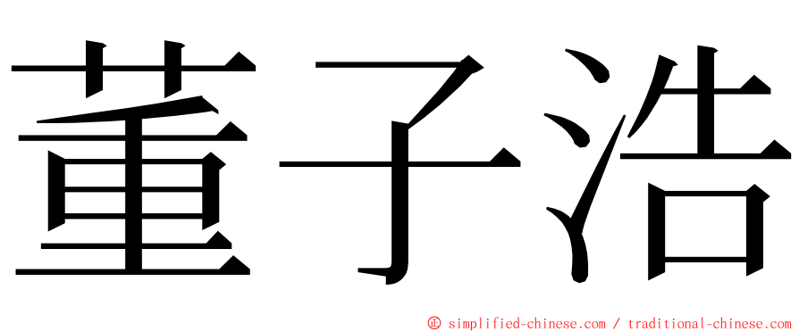 董子浩 ming font