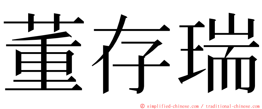 董存瑞 ming font