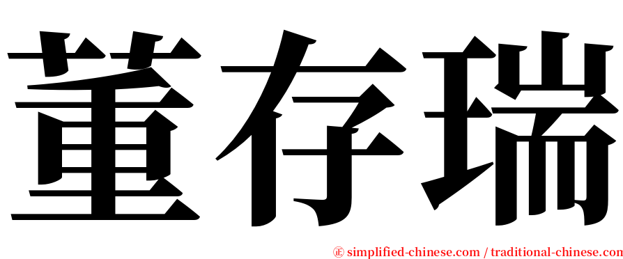 董存瑞 serif font