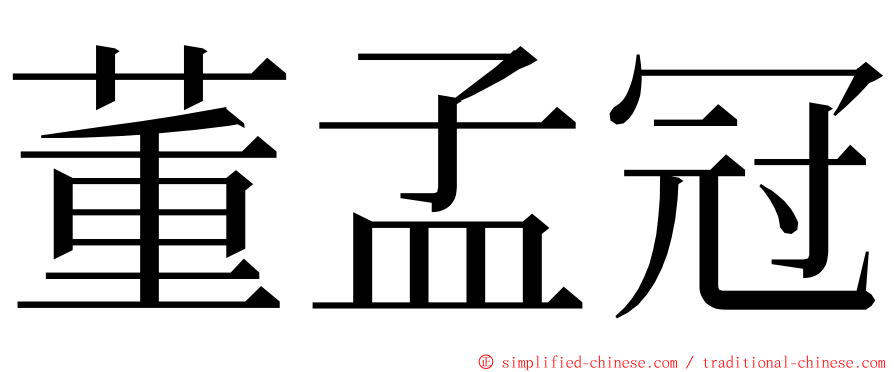 董孟冠 ming font