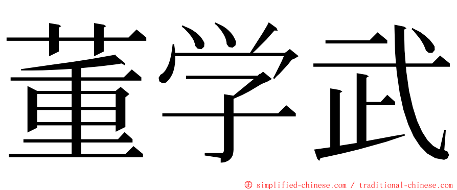 董学武 ming font