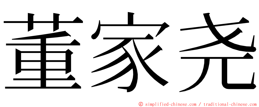 董家尧 ming font