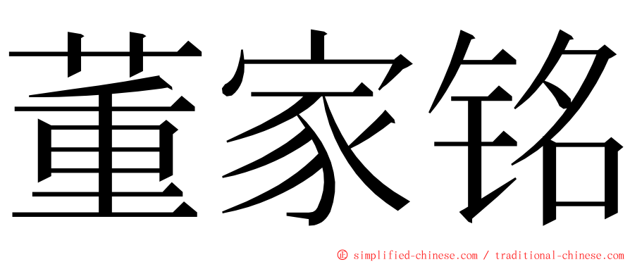 董家铭 ming font