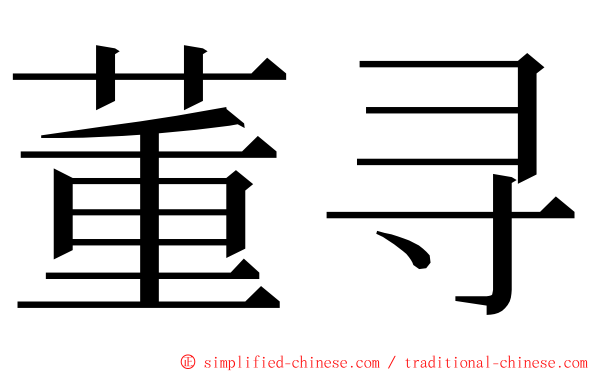 董寻 ming font