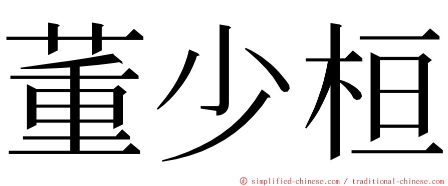 董少桓 ming font