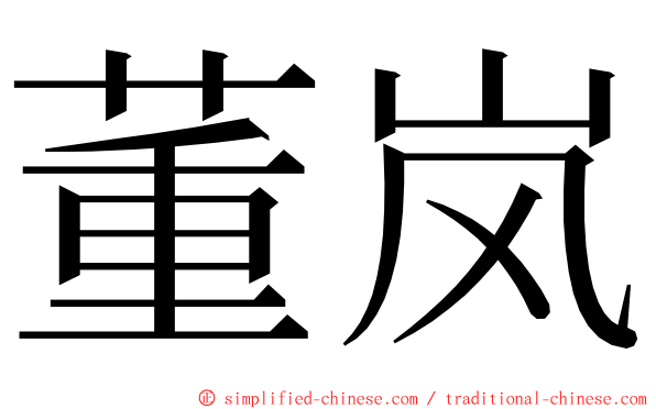 董岚 ming font