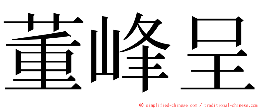 董峰呈 ming font