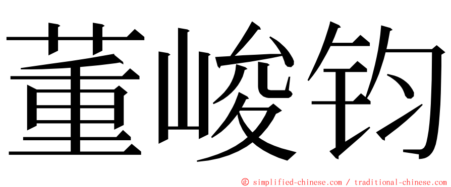 董峻钧 ming font