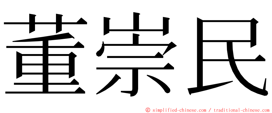 董崇民 ming font