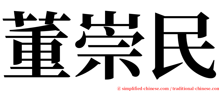 董崇民 serif font