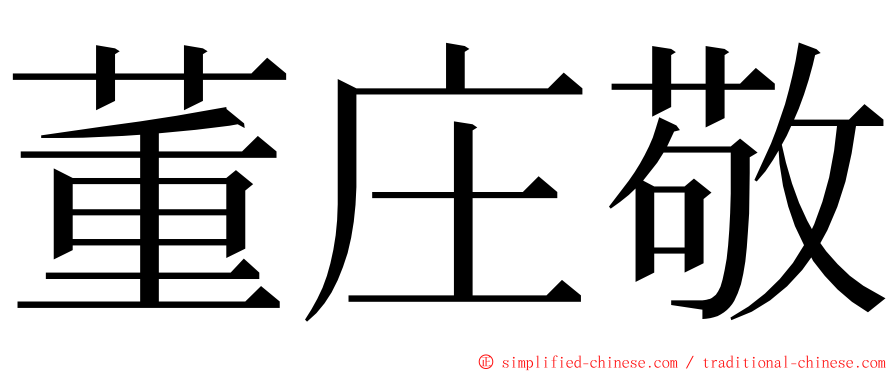 董庄敬 ming font