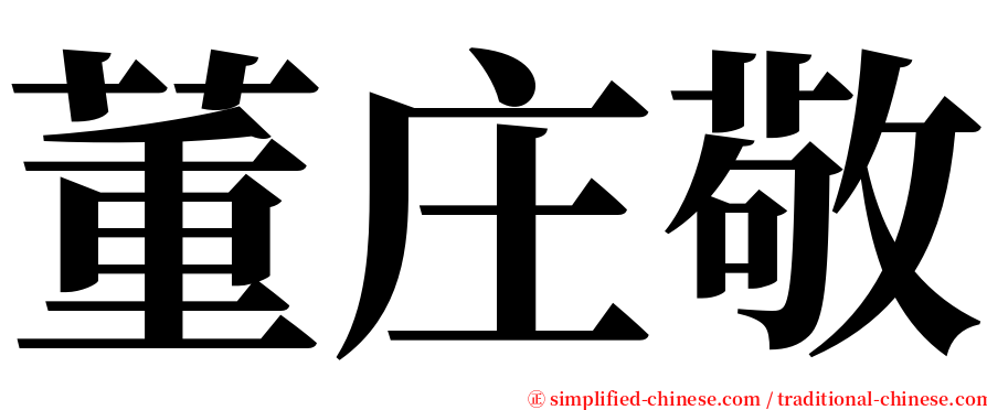 董庄敬 serif font