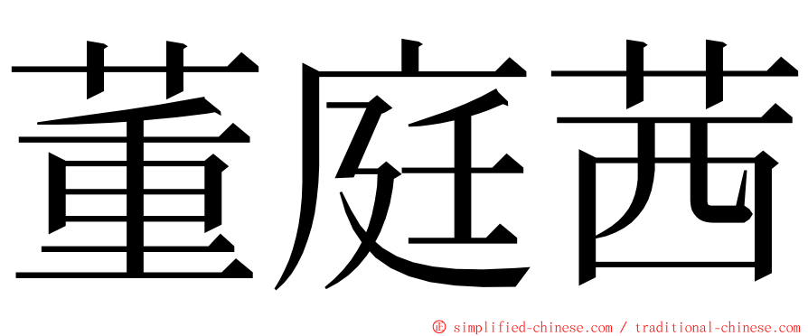 董庭茜 ming font