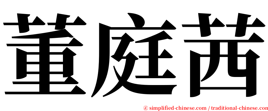 董庭茜 serif font