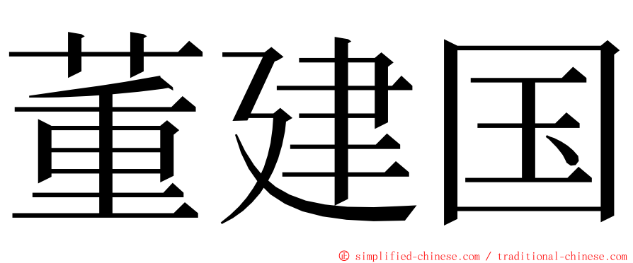 董建国 ming font