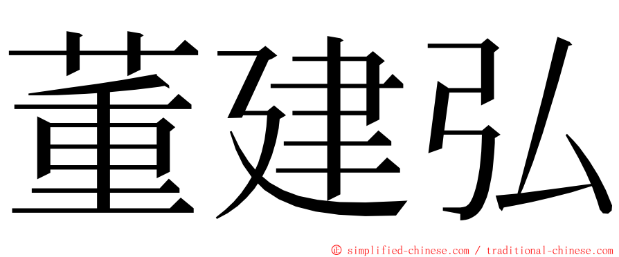 董建弘 ming font