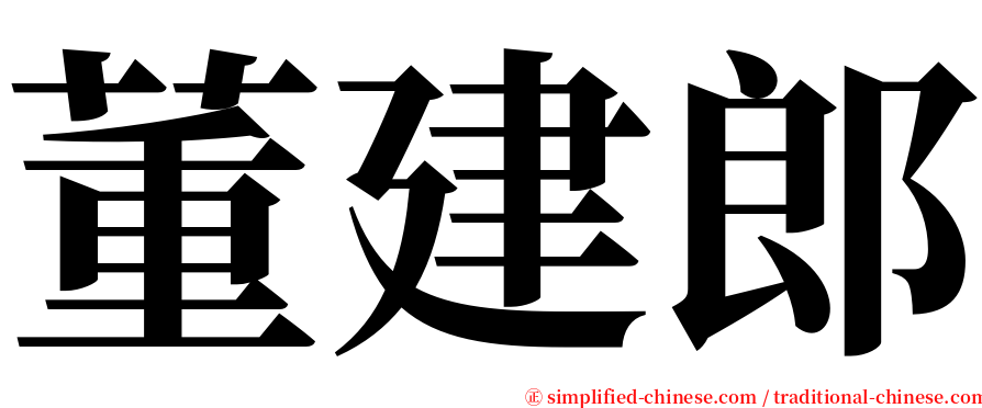 董建郎 serif font