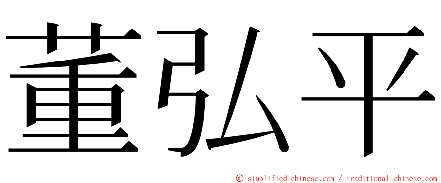 董弘平 ming font