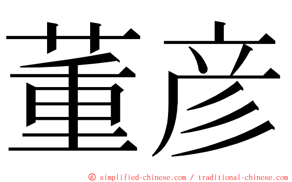 董彦 ming font