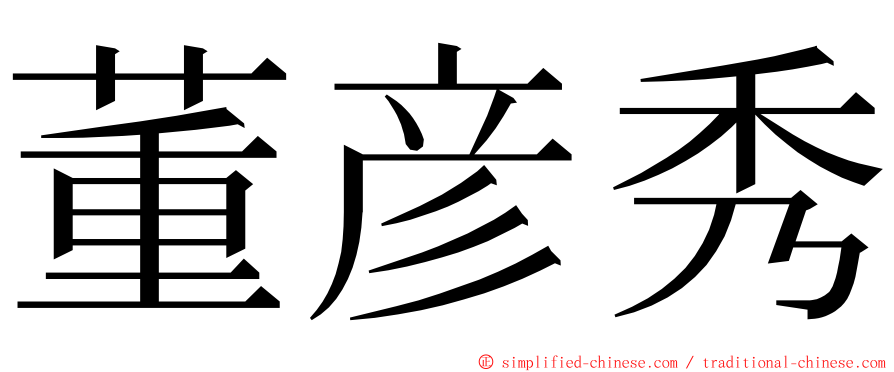 董彦秀 ming font