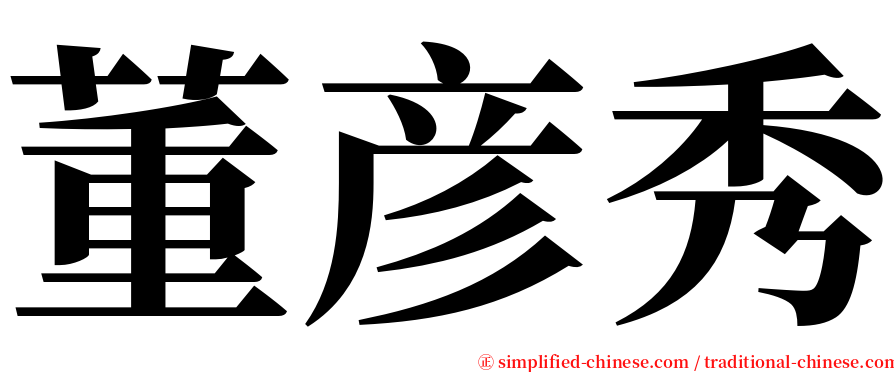 董彦秀 serif font