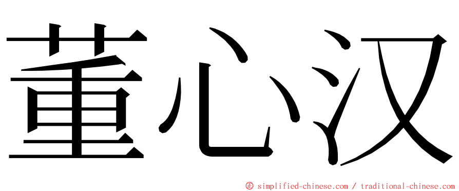 董心汉 ming font