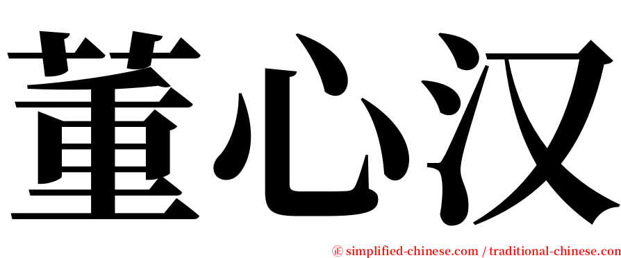 董心汉 serif font