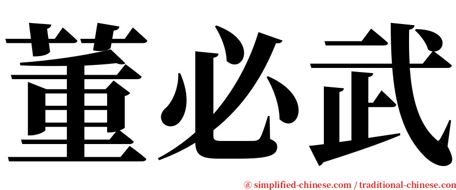 董必武 serif font