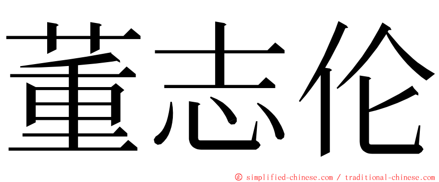 董志伦 ming font