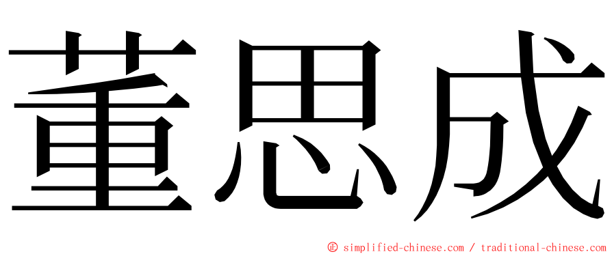 董思成 ming font