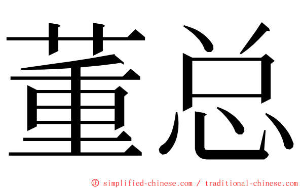 董总 ming font