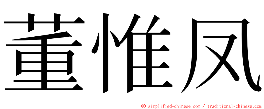 董惟凤 ming font