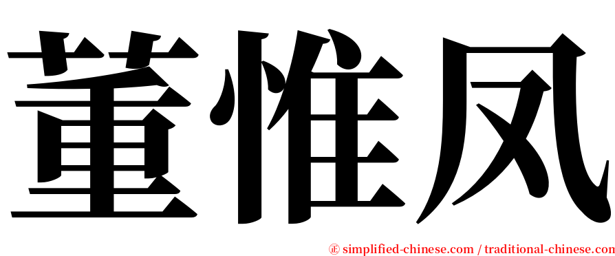 董惟凤 serif font