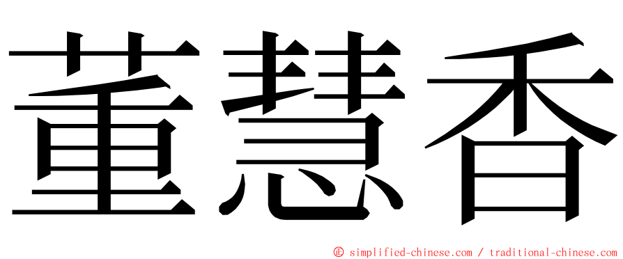 董慧香 ming font