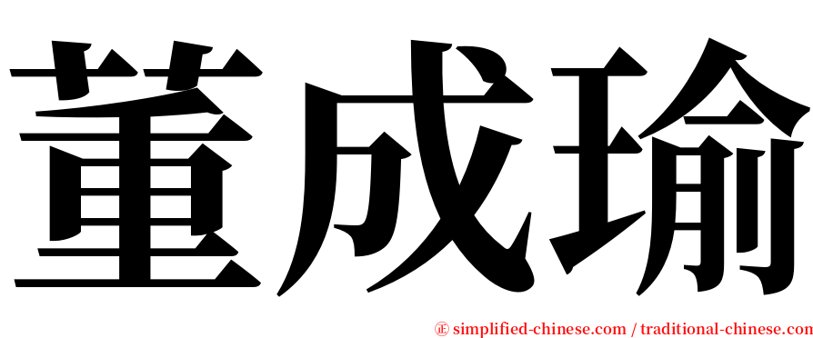 董成瑜 serif font