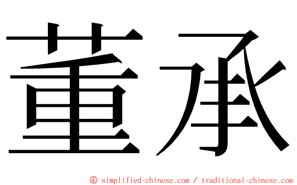 董承 ming font