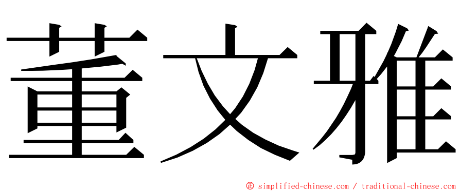 董文雅 ming font