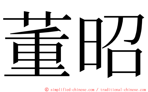 董昭 ming font