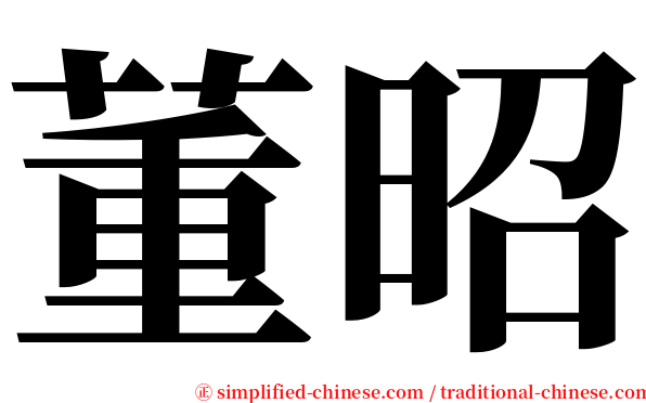 董昭 serif font