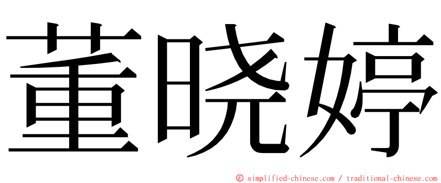 董晓婷 ming font