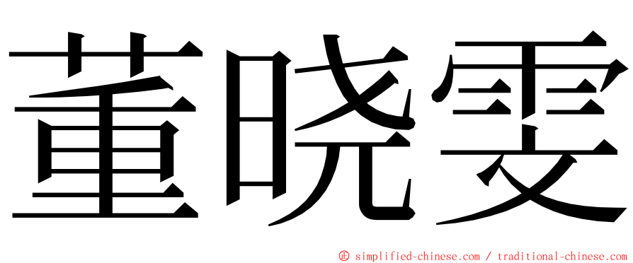 董晓雯 ming font