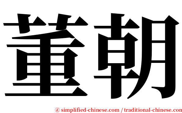 董朝 serif font