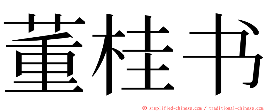 董桂书 ming font