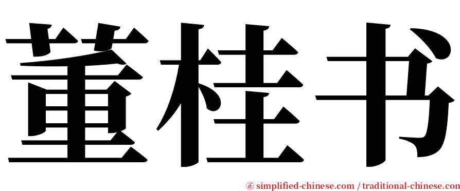 董桂书 serif font